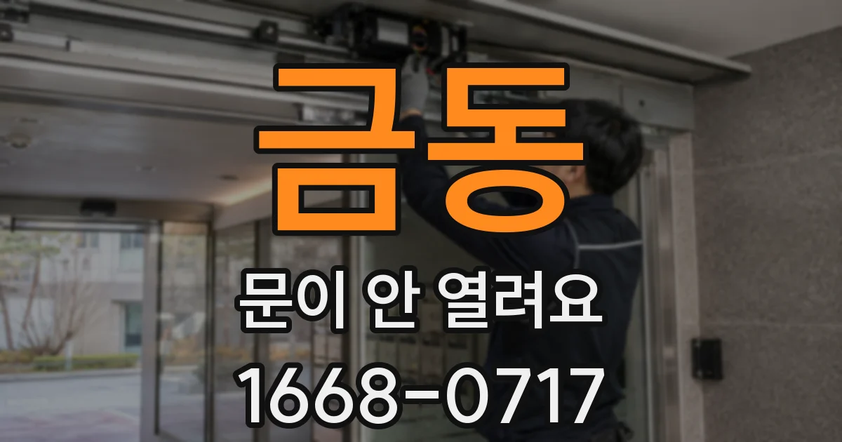 금동 문이 안 열려요