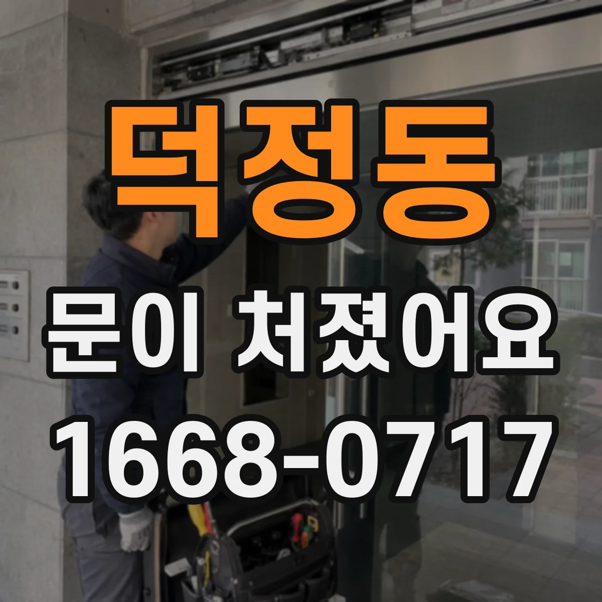 덕정동 문이 처졌어요