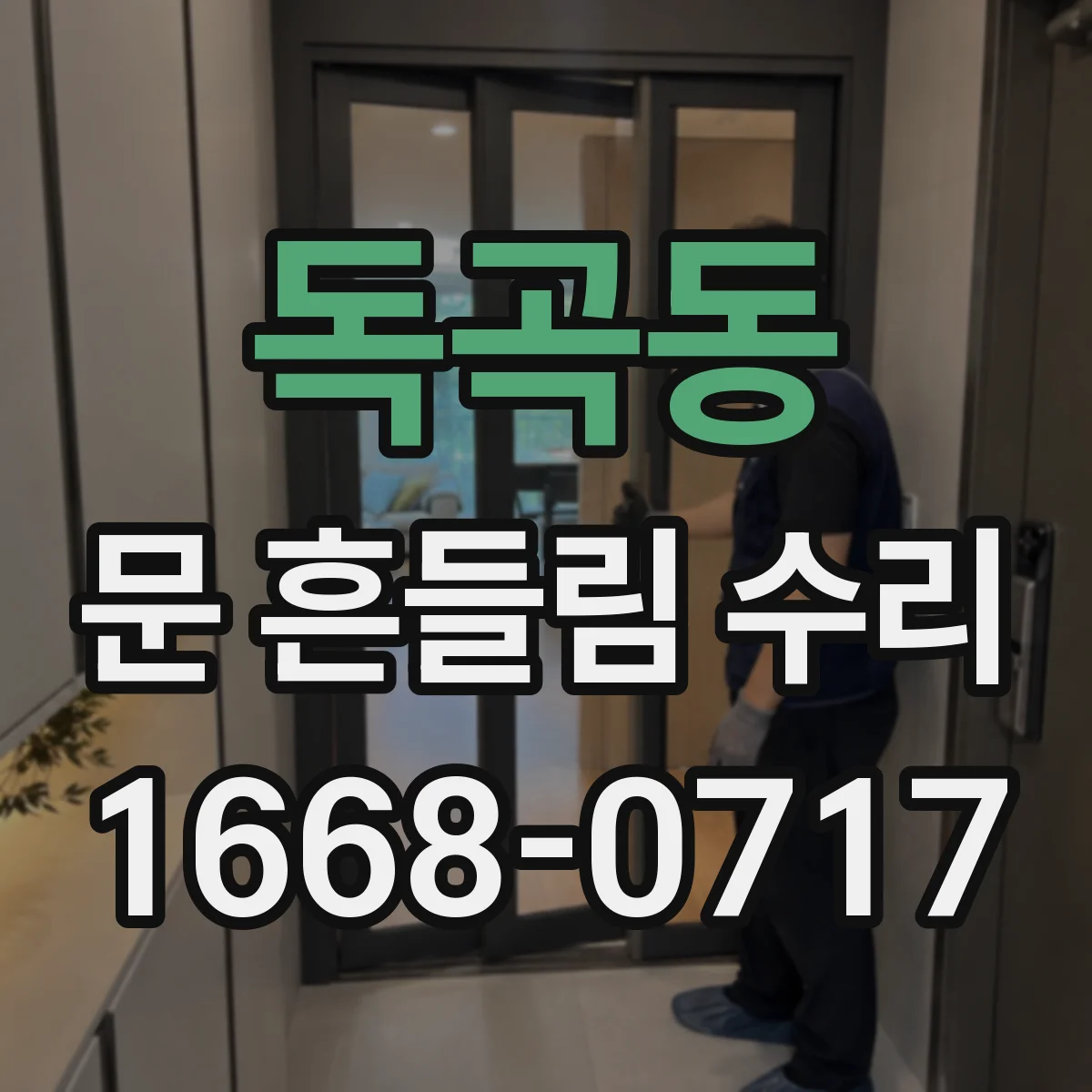 독곡동 문 흔들림 수리