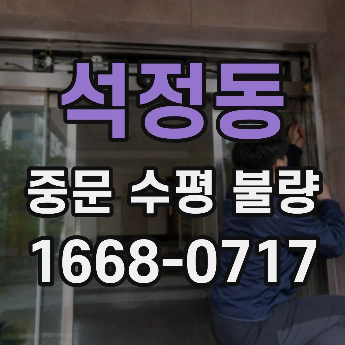 석정동 중문 수평 불량