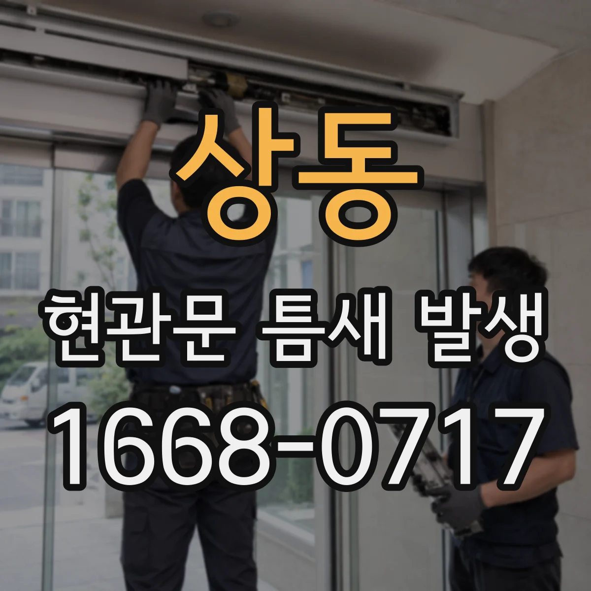 상동 현관문 틈새 발생