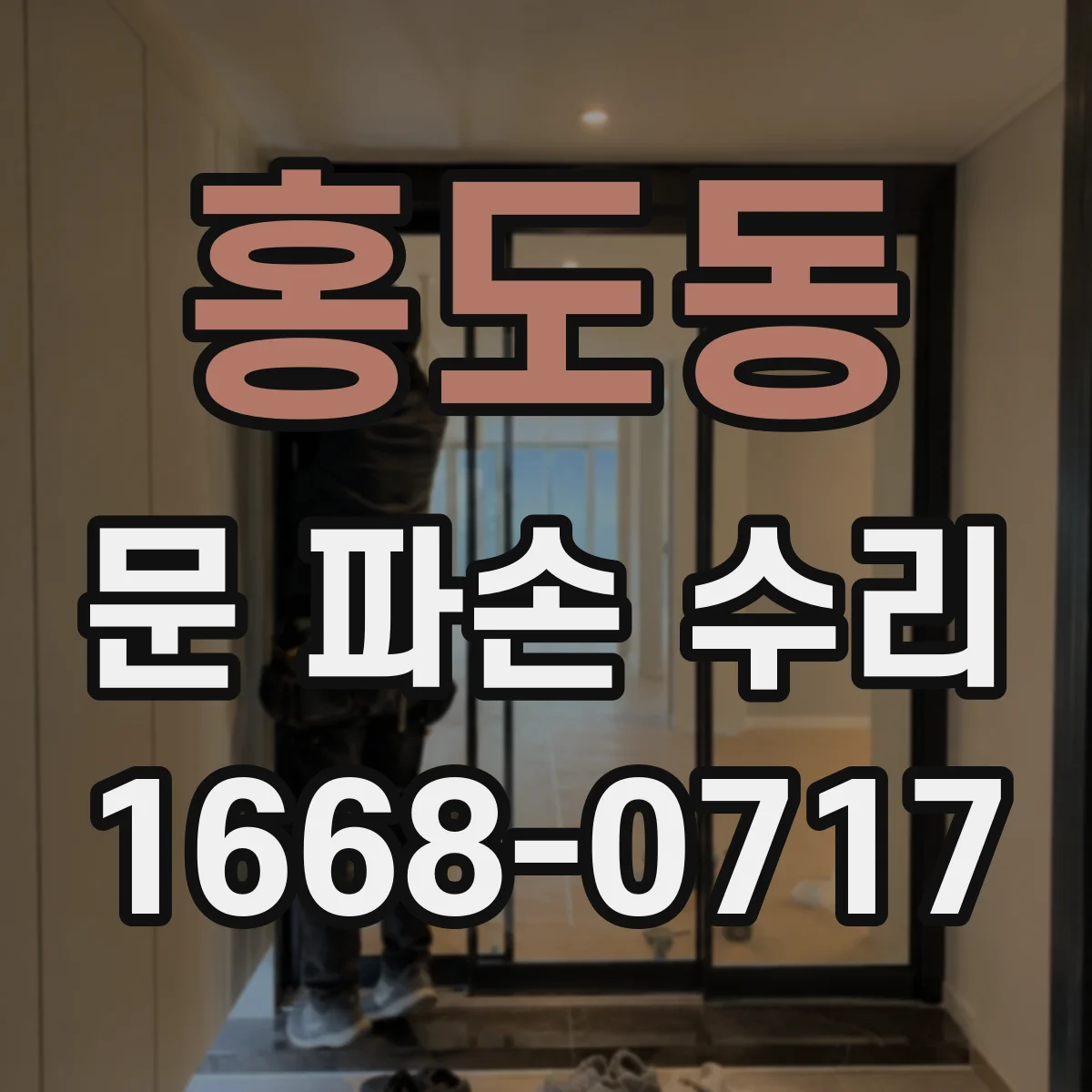 홍도동 문 파손 수리