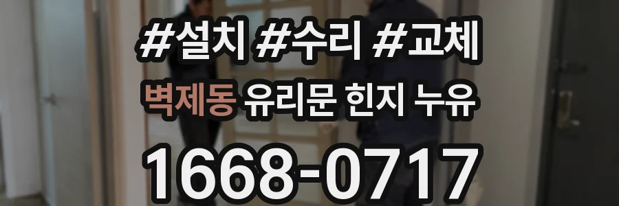 벽제동 유리문 힌지 누유
