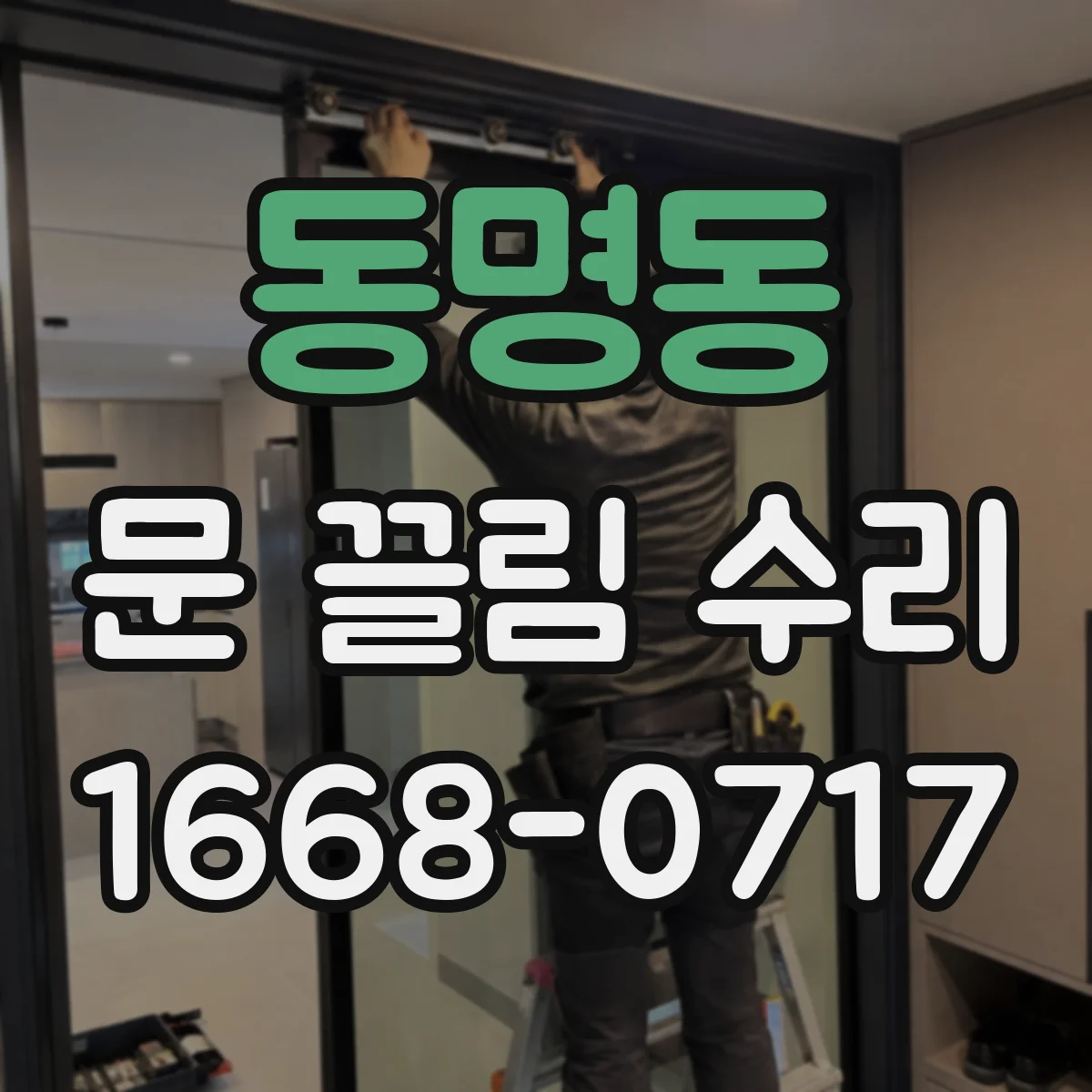동명동 문 끌림 수리