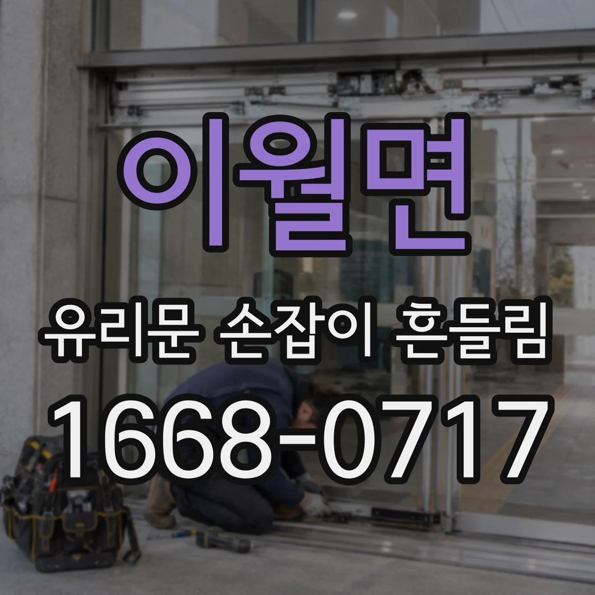 이월면 유리문 손잡이 흔들림
