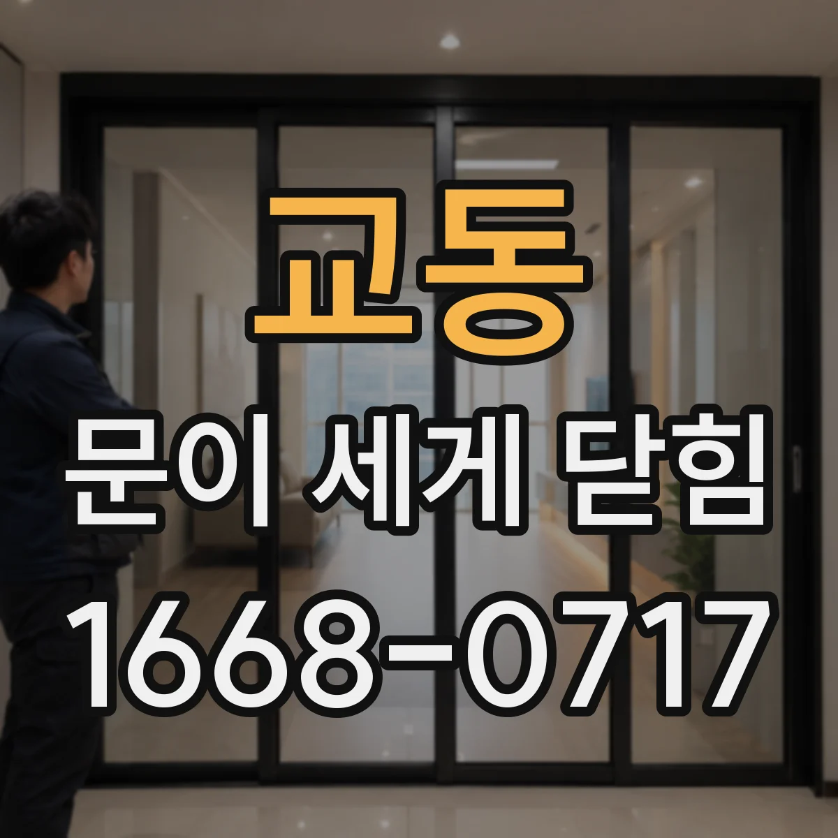 교동 문이 세게 닫힘