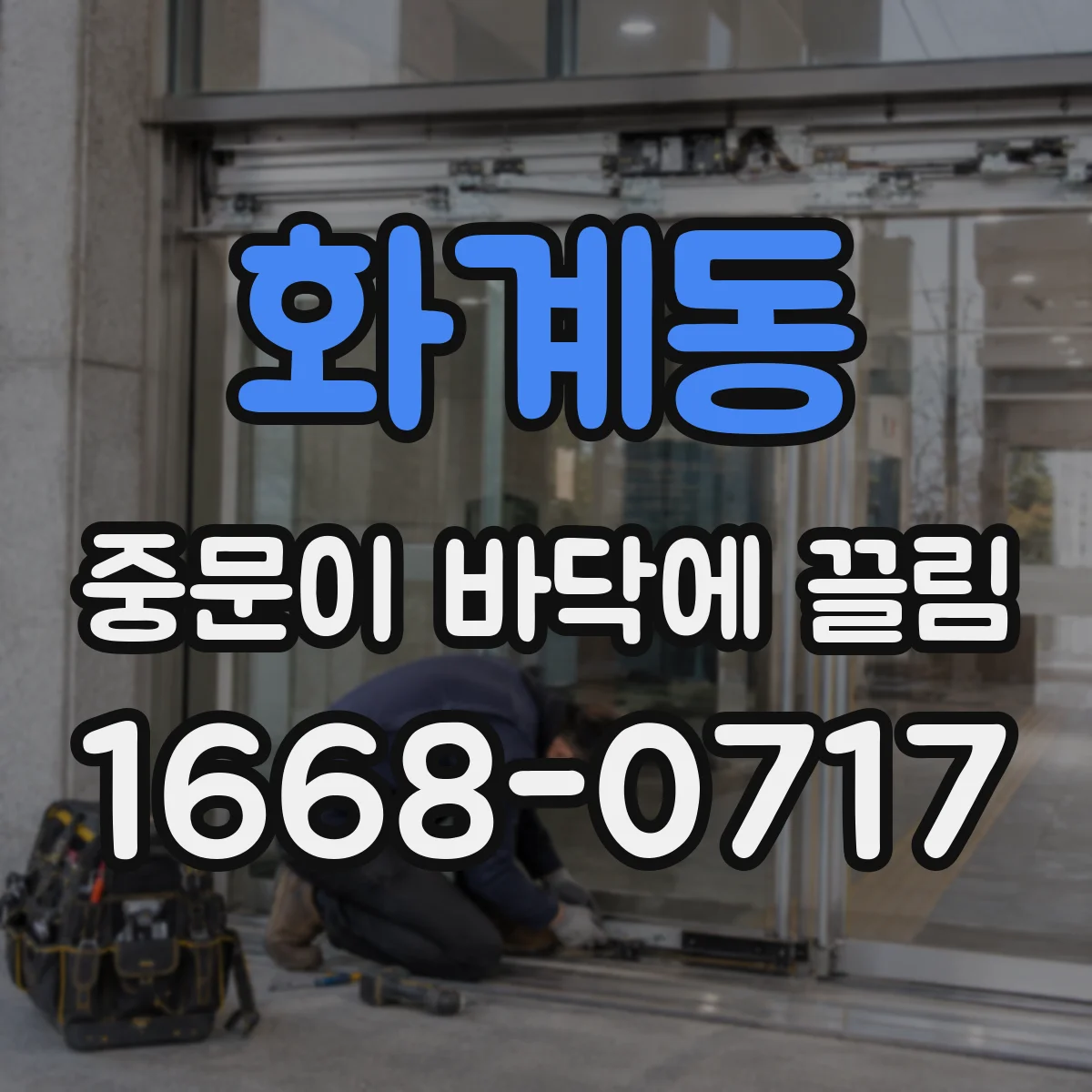 화계동 중문이 바닥에 끌림