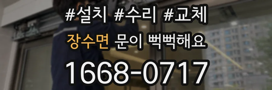 장수면 문이 뻑뻑해요