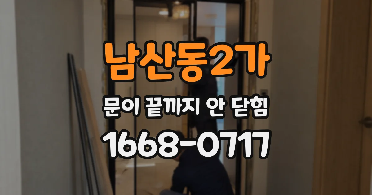 남산동2가 문이 끝까지 안 닫힘