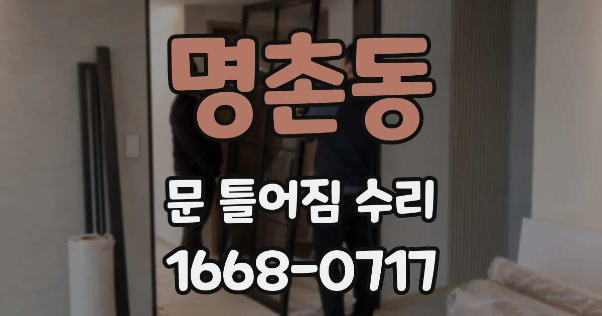 명촌동 문 틀어짐 수리