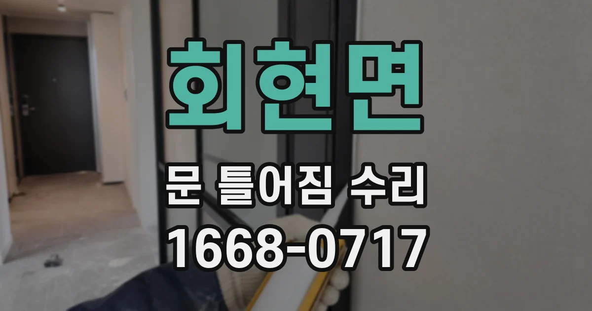 회현면 문 틀어짐 수리