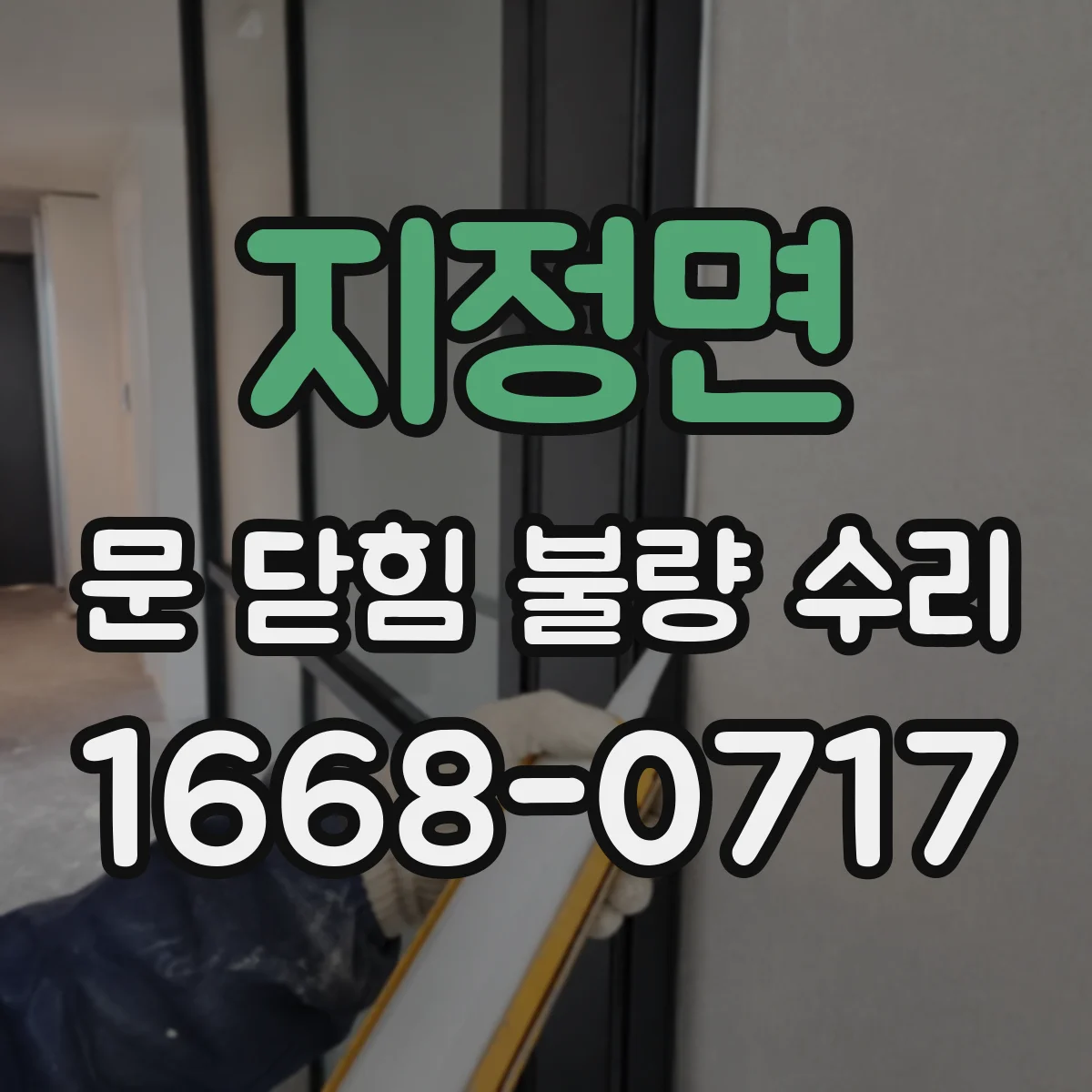 지정면 문 닫힘 불량 수리