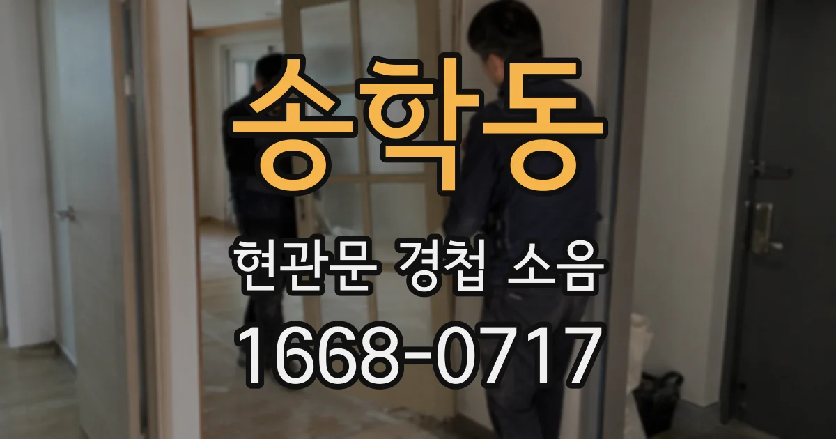 송학동 현관문 경첩 소음