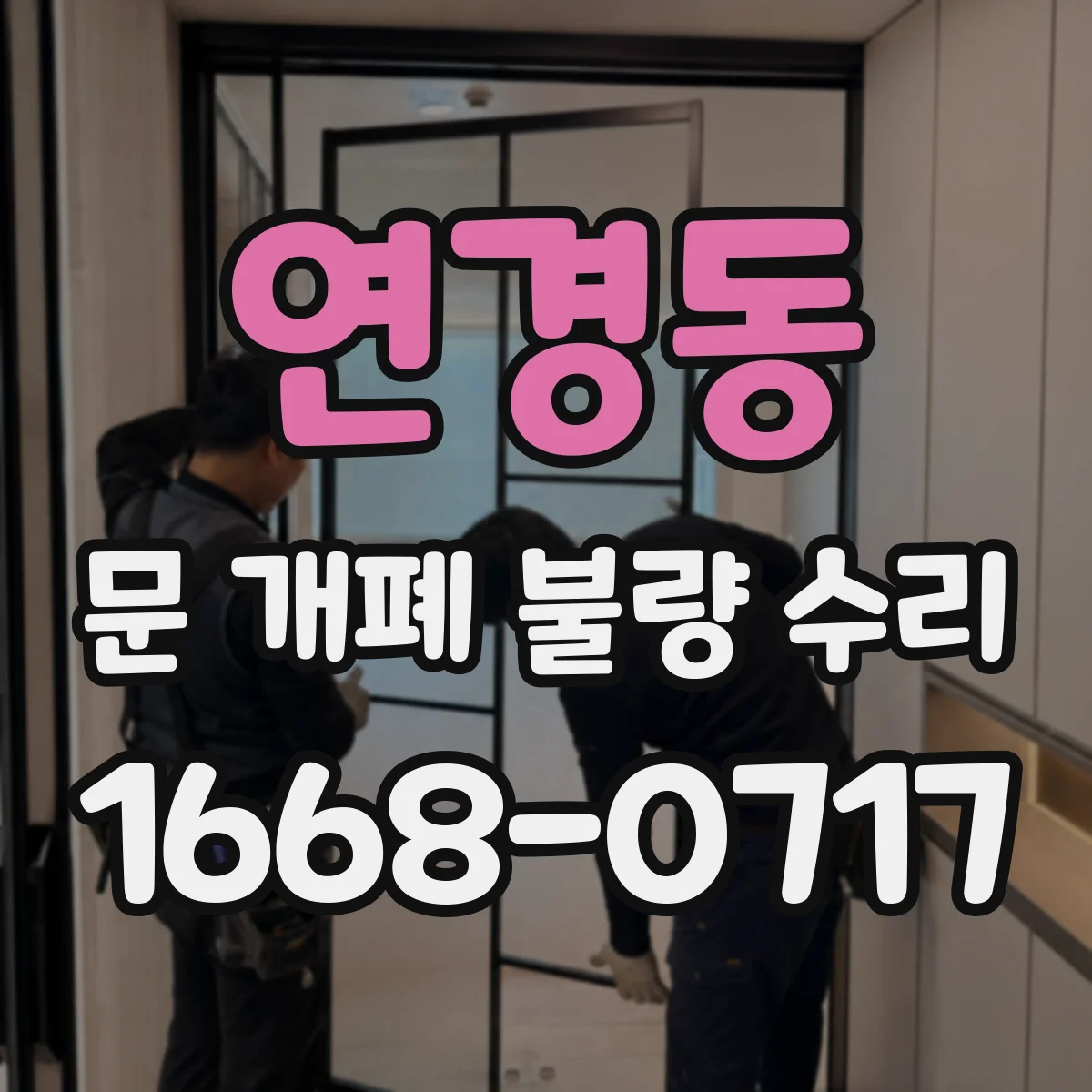 연경동 문 개폐 불량 수리