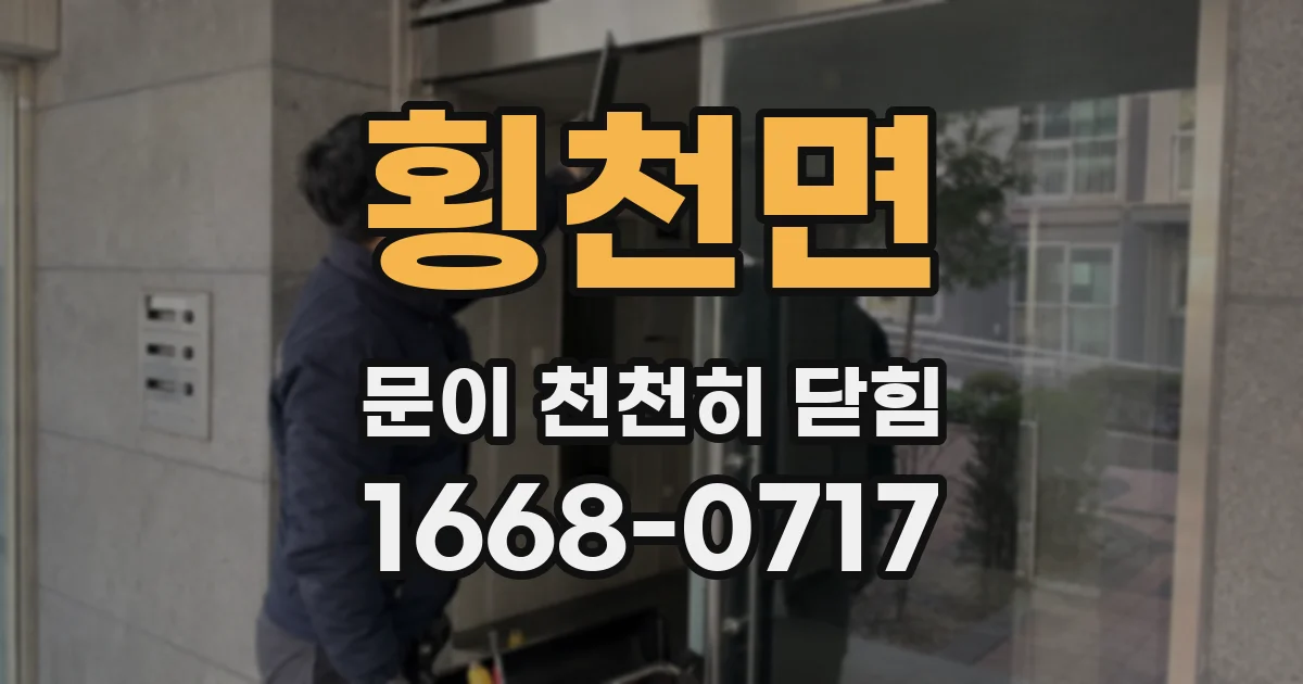 횡천면 문이 천천히 닫힘