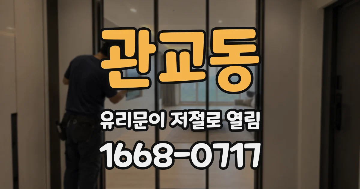 관교동 유리문이 저절로 열림