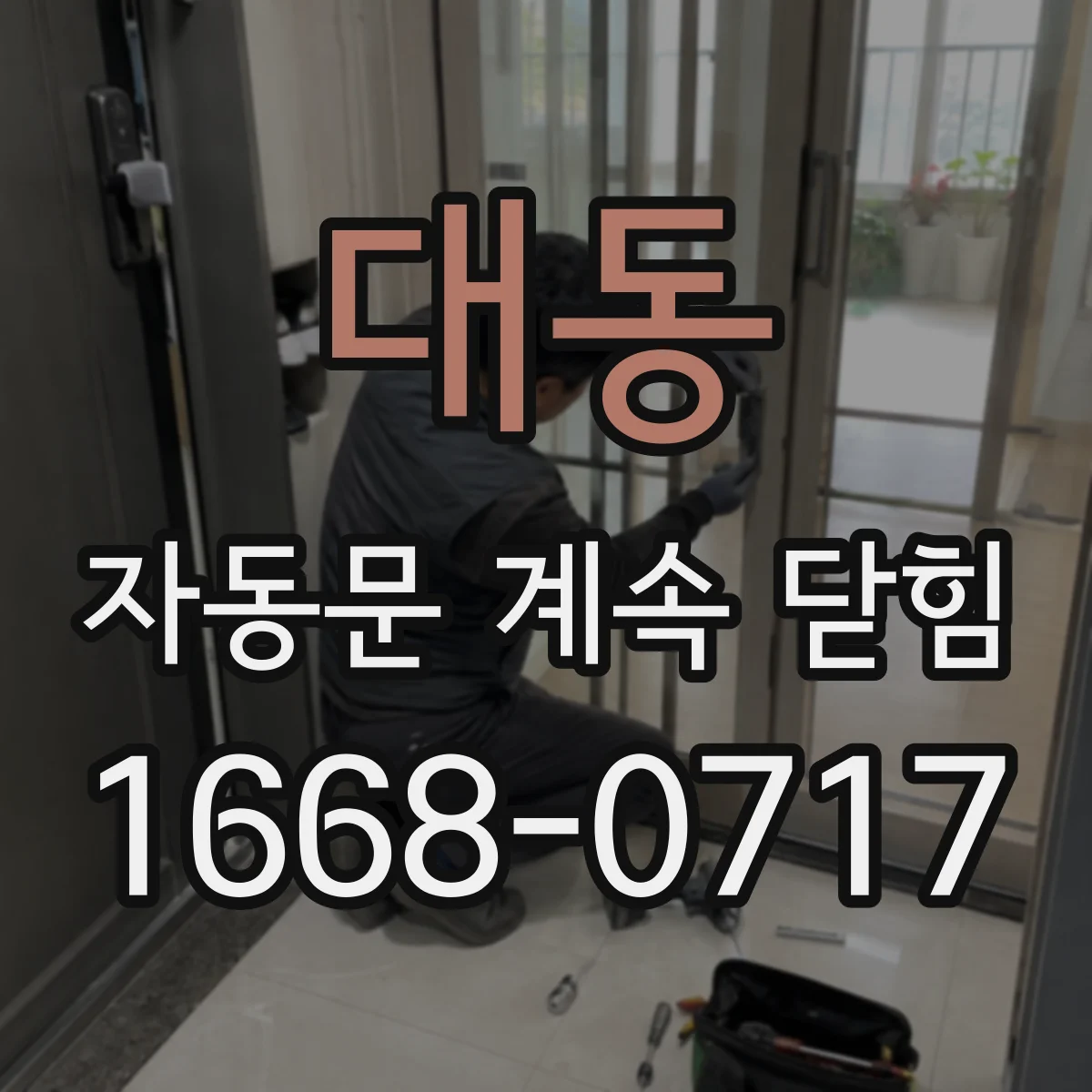 대동 자동문 계속 닫힘