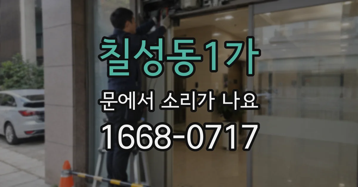 칠성동1가 문에서 소리가 나요
