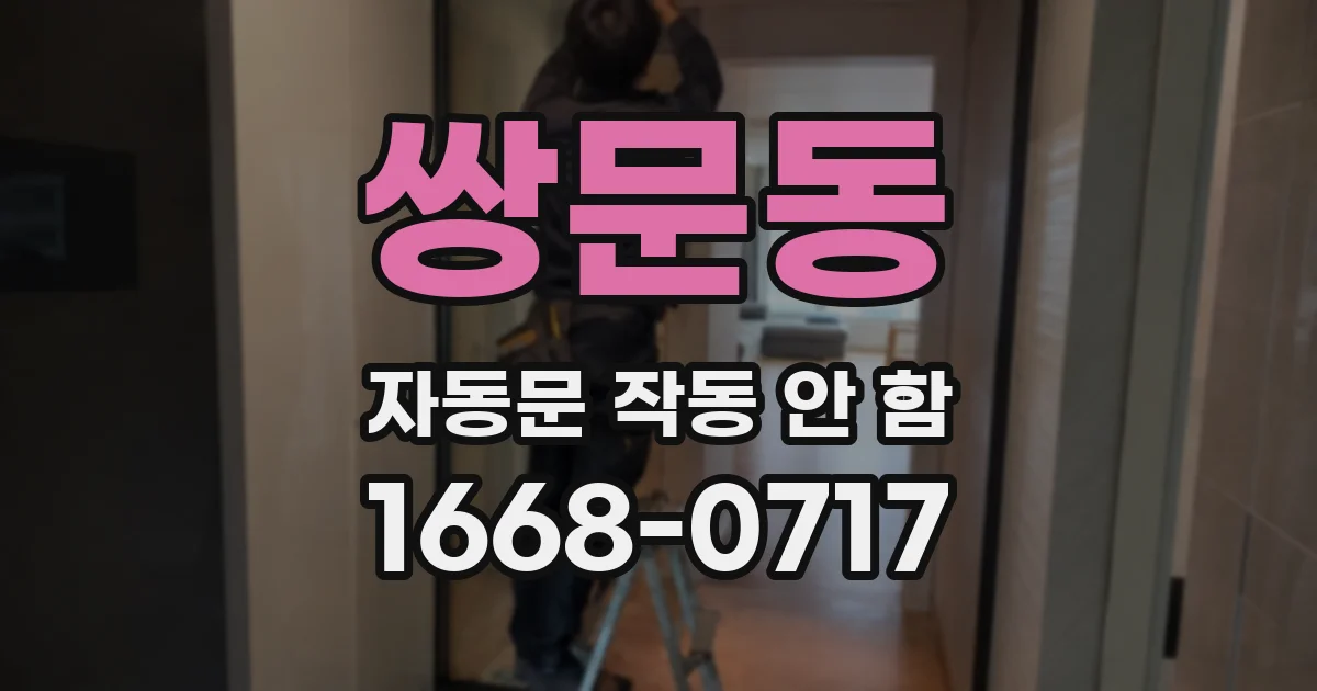 쌍문동 자동문 작동 안 함