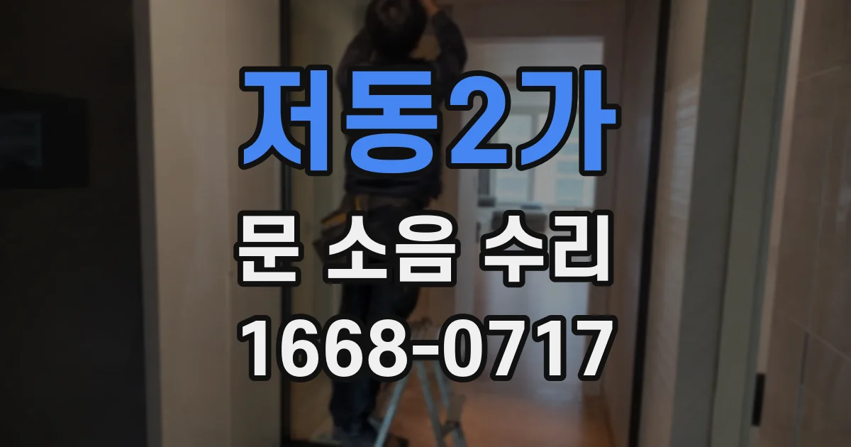 저동2가 문 소음 수리