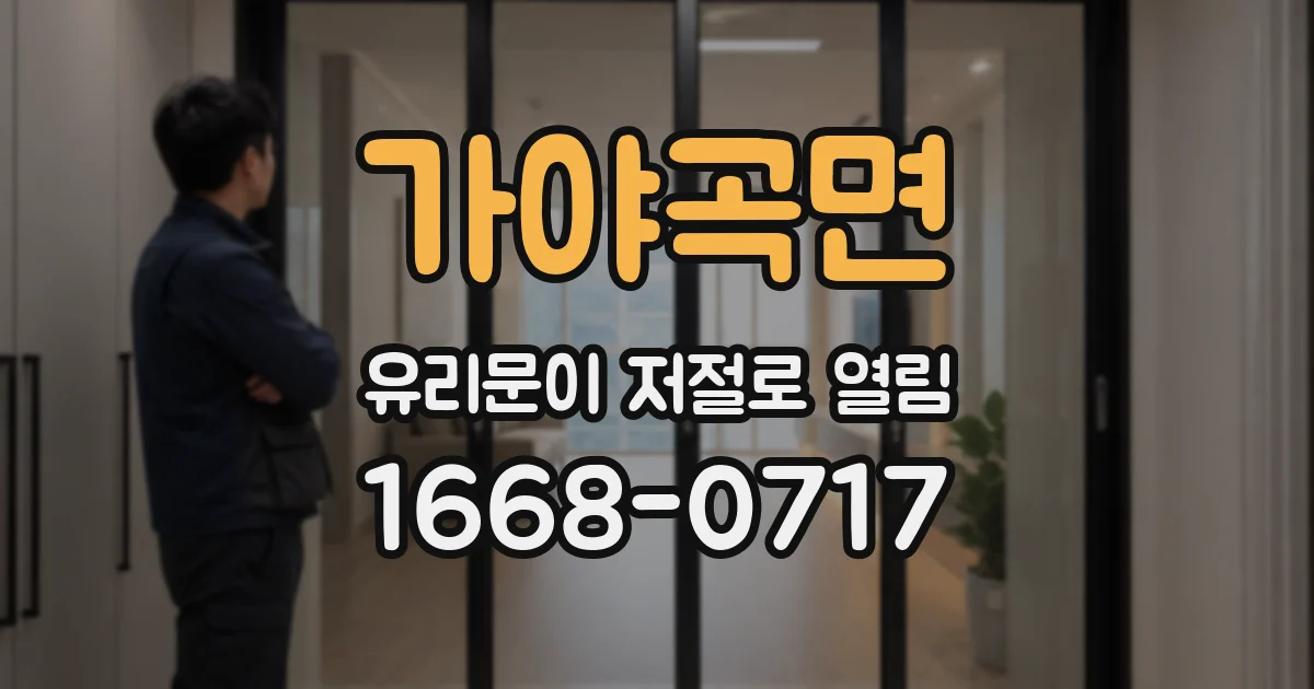 가야곡면 유리문이 저절로 열림