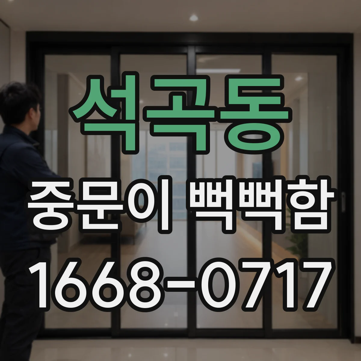 석곡동 중문이 뻑뻑함