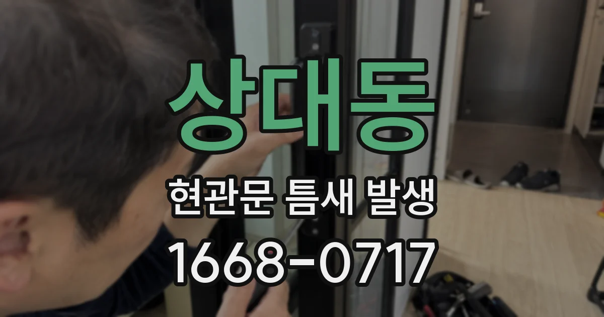 상대동 현관문 틈새 발생