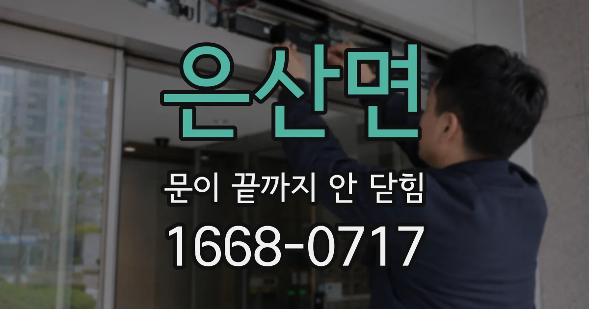 은산면 문이 끝까지 안 닫힘