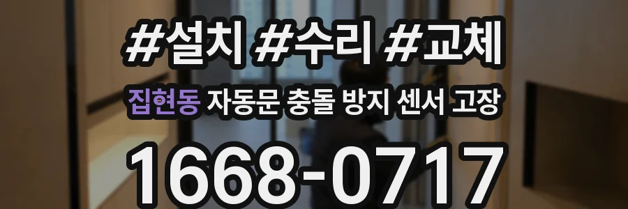 집현동 자동문 충돌 방지 센서 고장