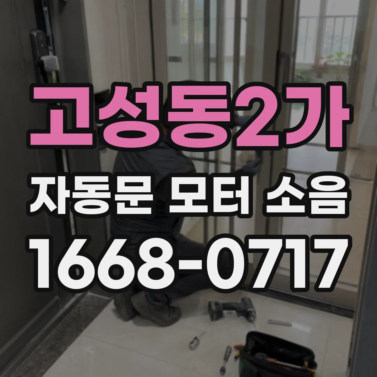 고성동2가 자동문 모터 소음