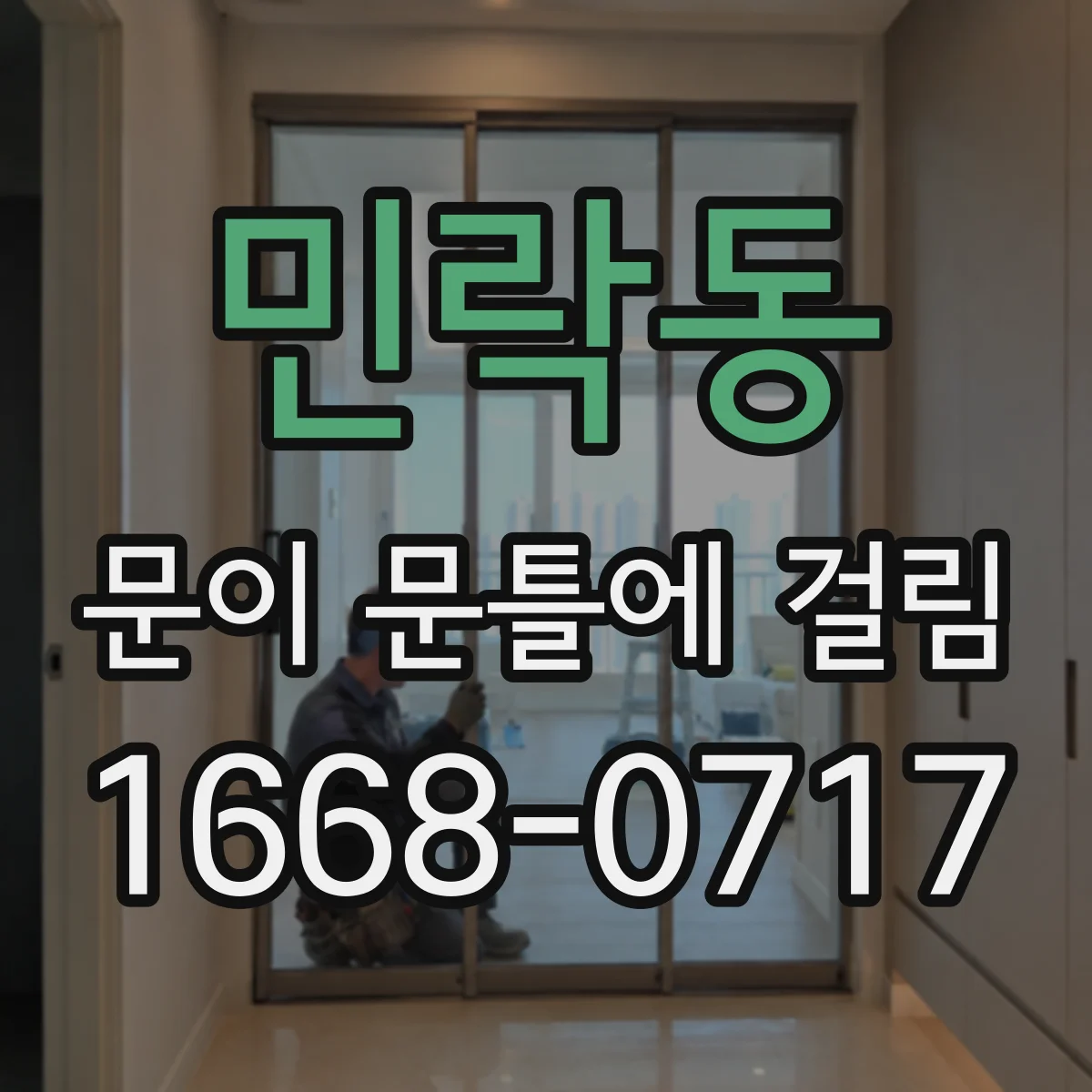 민락동 문이 문틀에 걸림