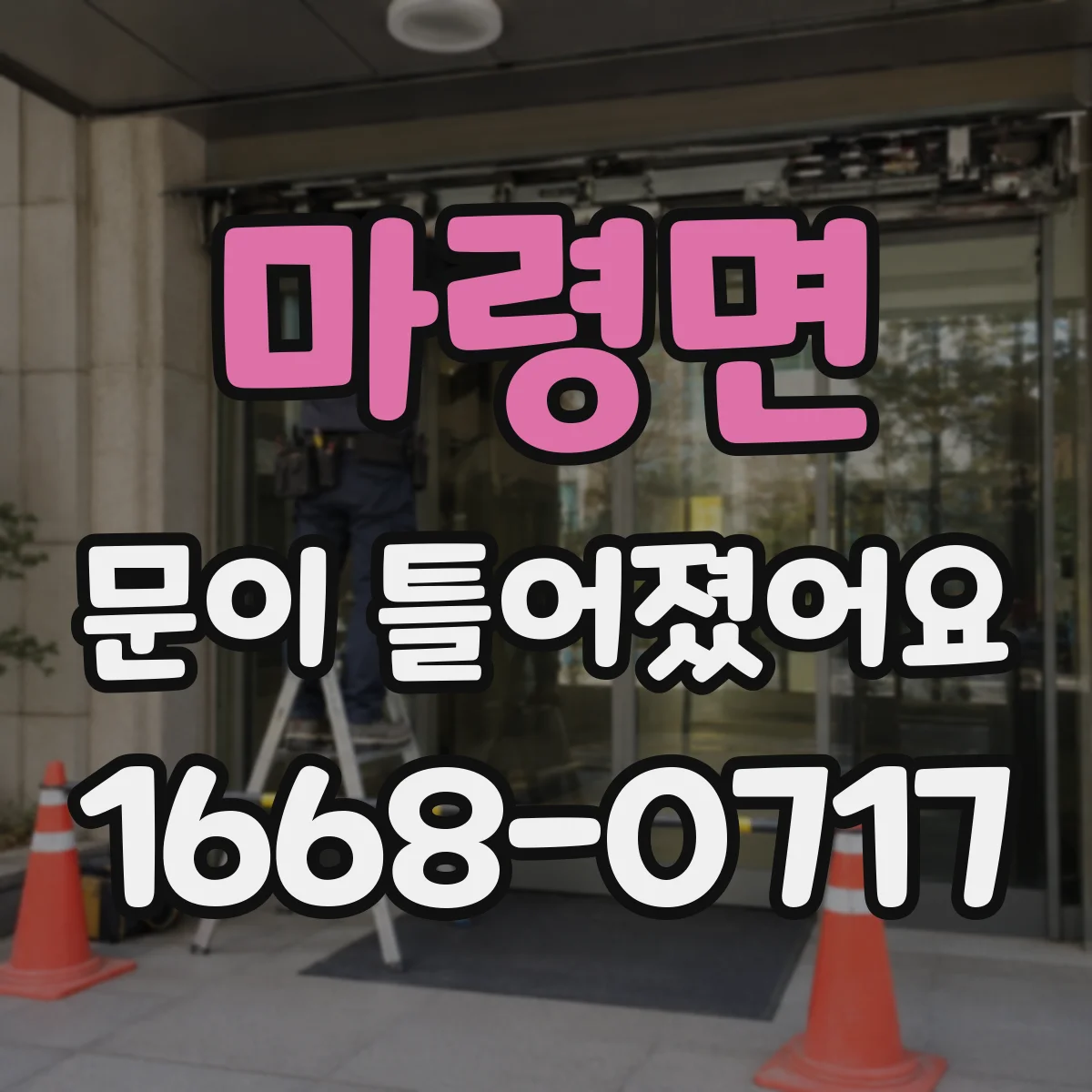 마령면 문이 틀어졌어요