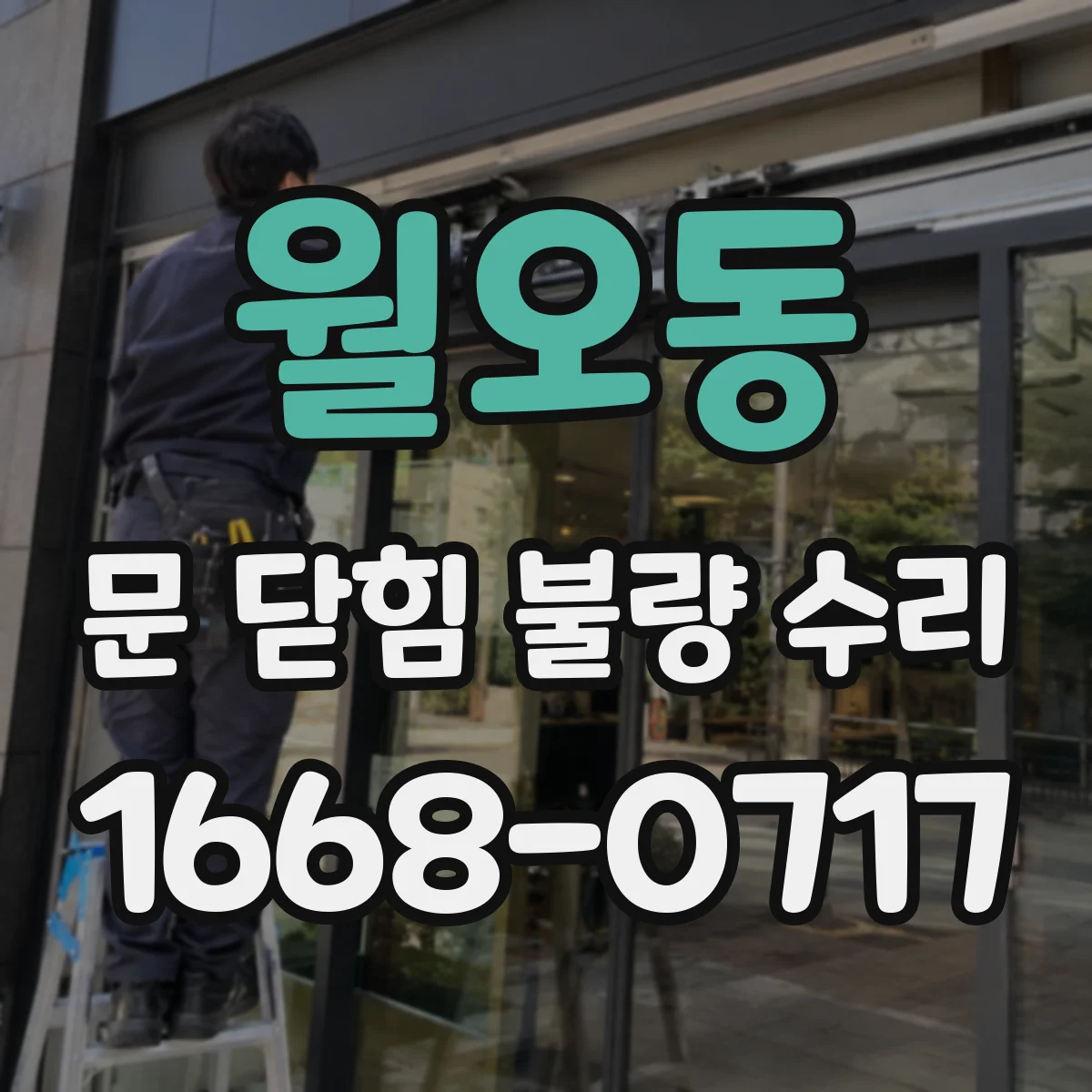월오동 문 닫힘 불량 수리
