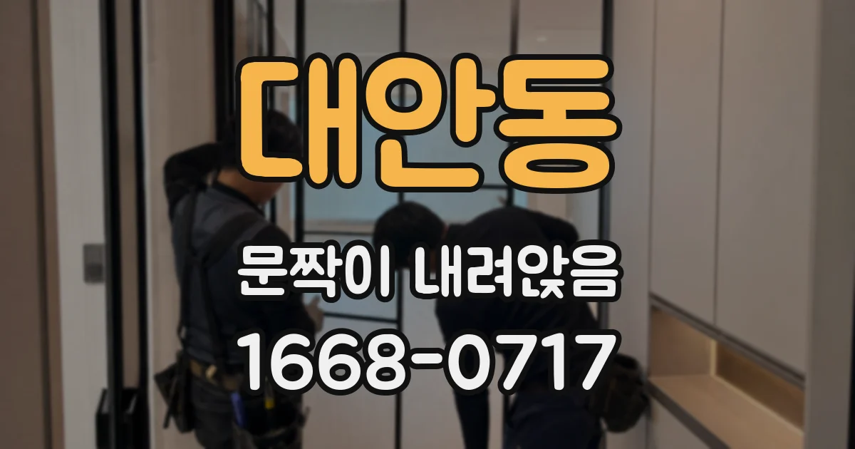 대안동 문짝이 내려앉음