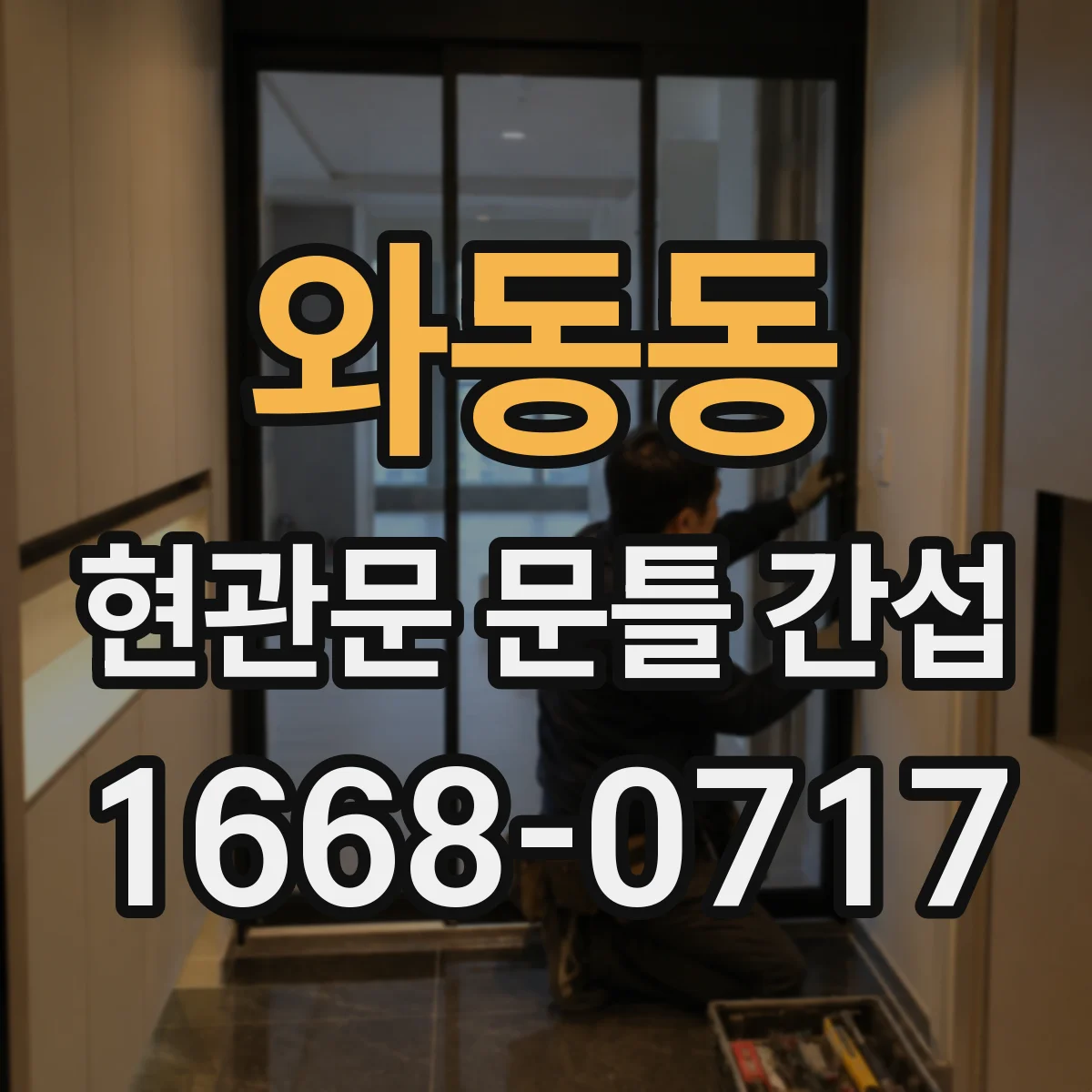 와동동 현관문 문틀 간섭