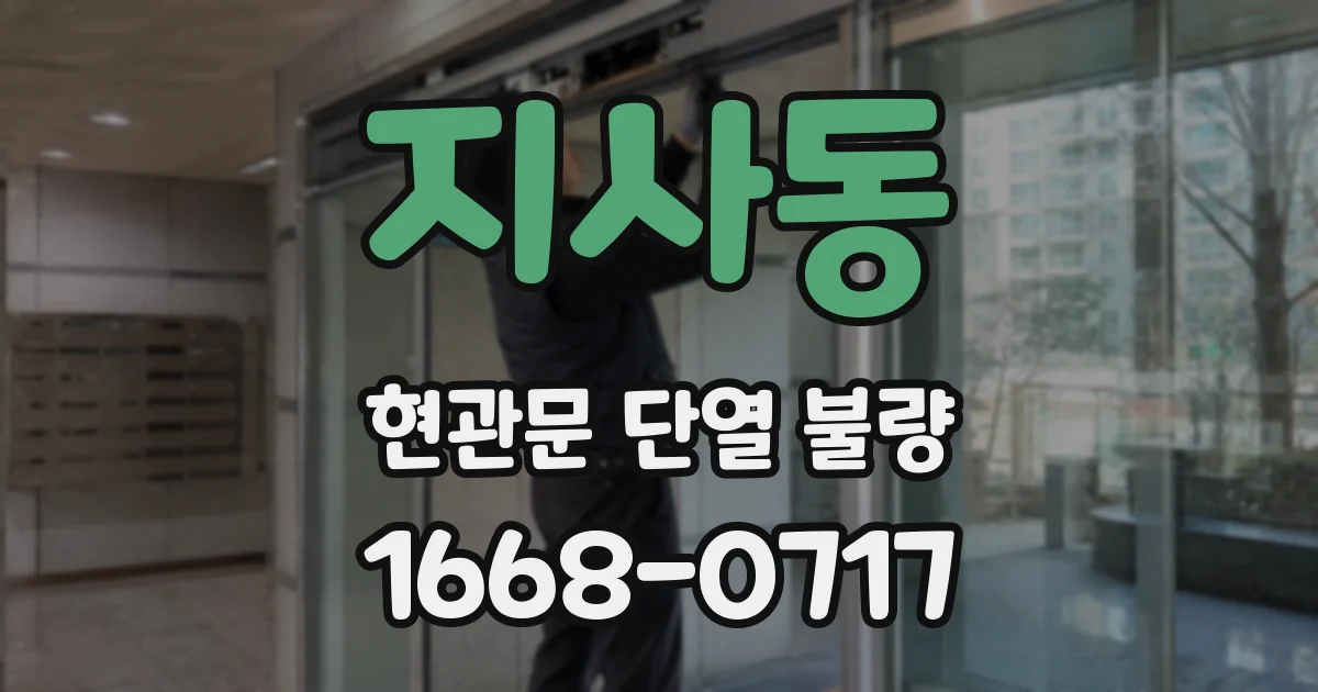 지사동 현관문 단열 불량
