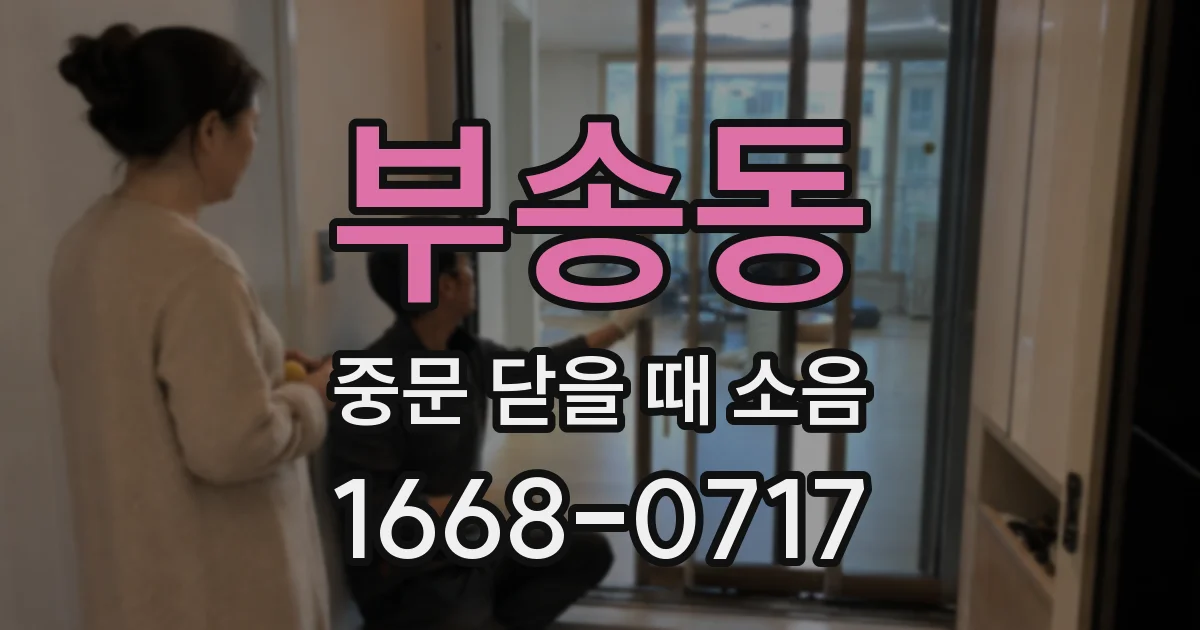 부송동 중문 닫을 때 소음