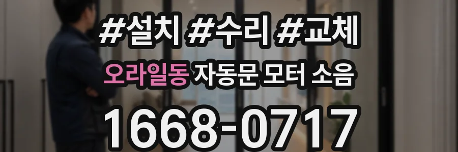 오라일동 자동문 모터 소음