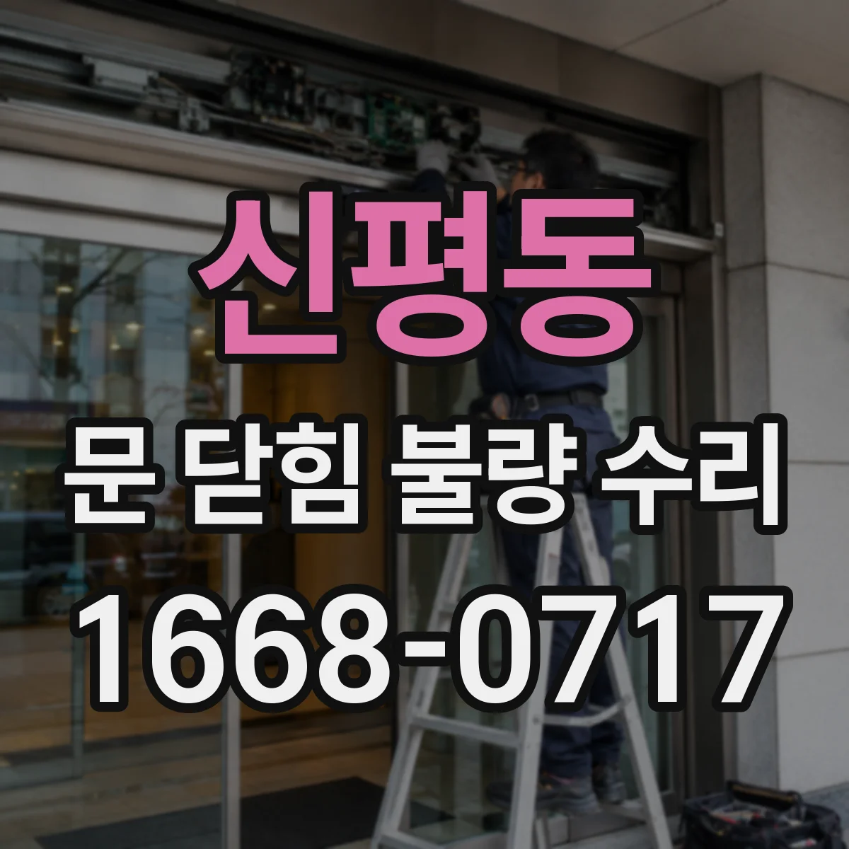 신평동 문 닫힘 불량 수리