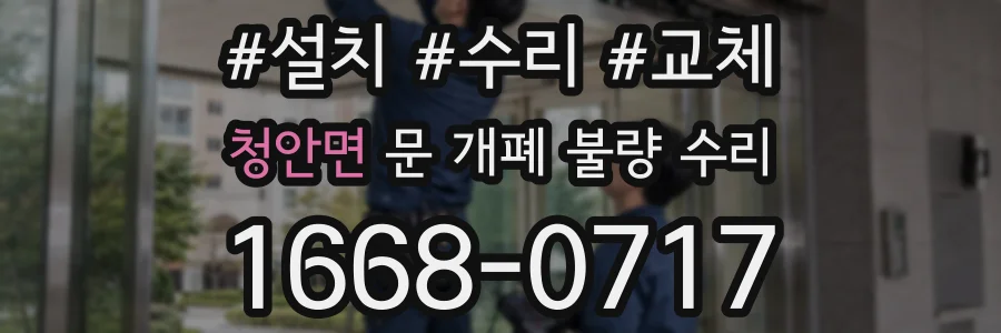 청안면 문 개폐 불량 수리