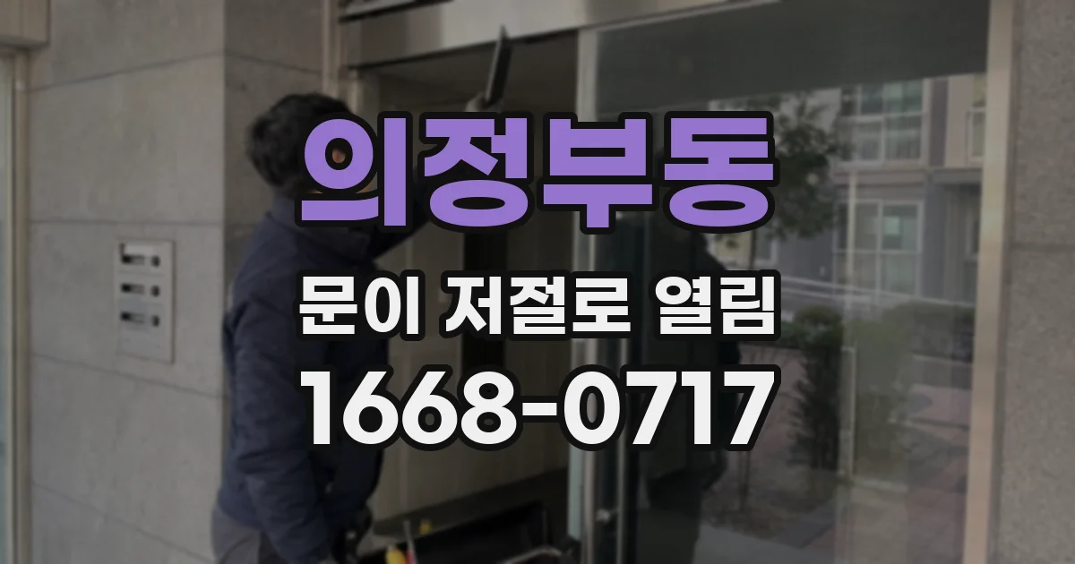 의정부동 문이 저절로 열림