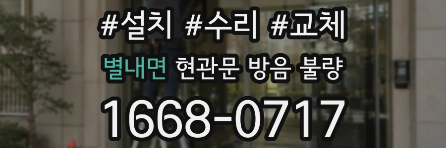 별내면 현관문 방음 불량