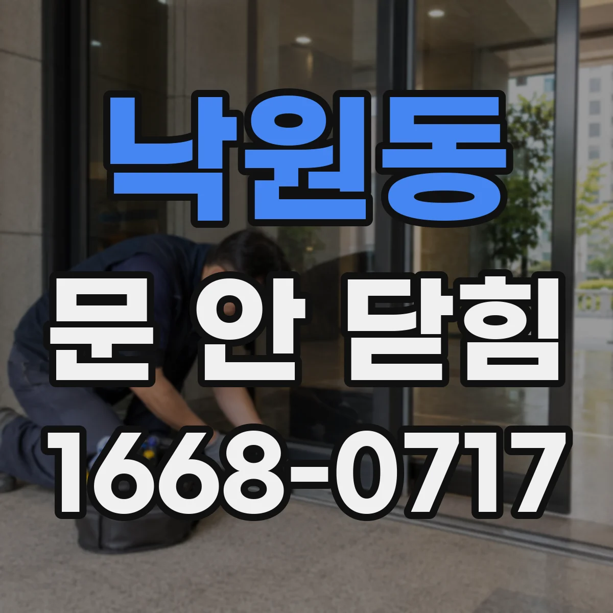 낙원동 문 안 닫힘