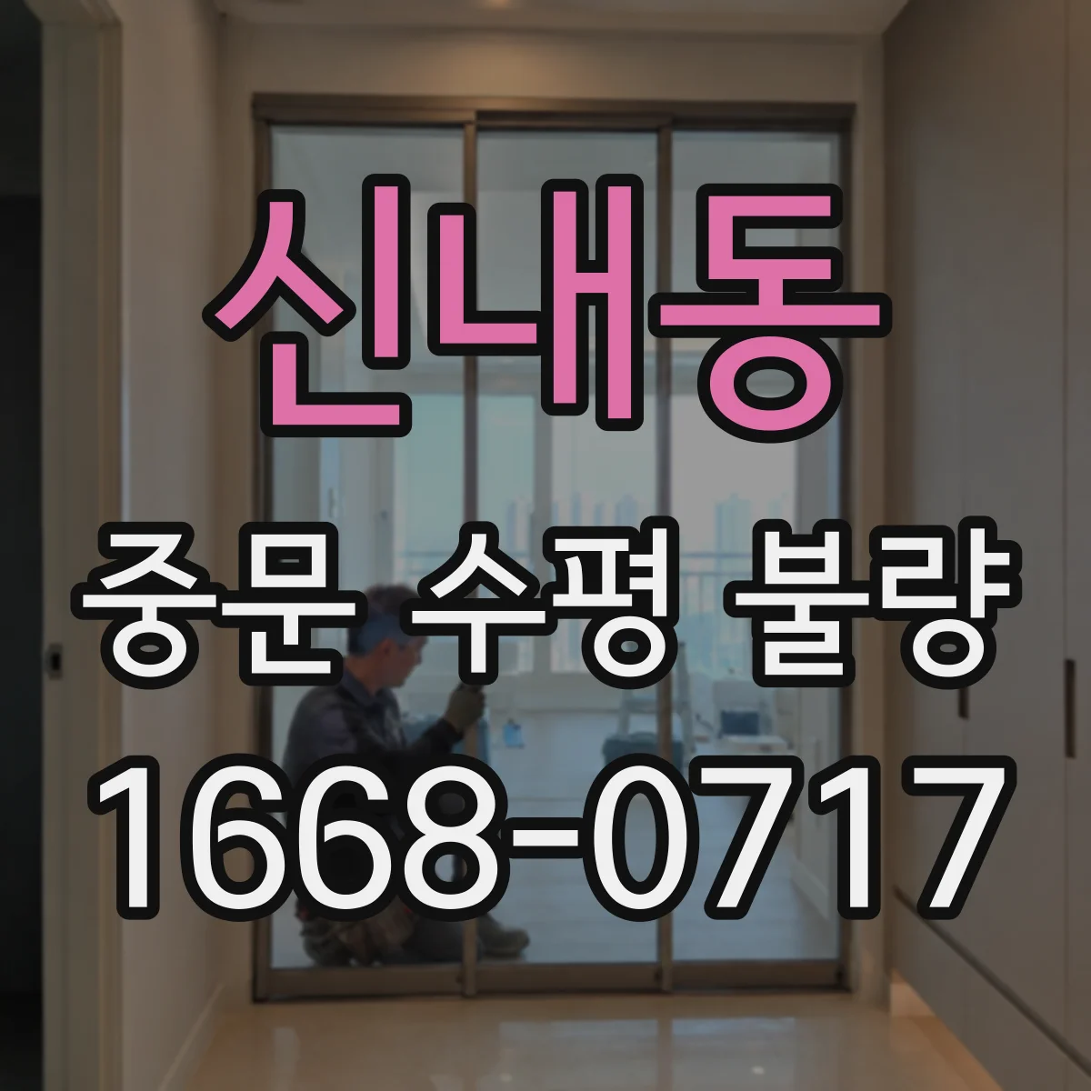 신내동 중문 수평 불량