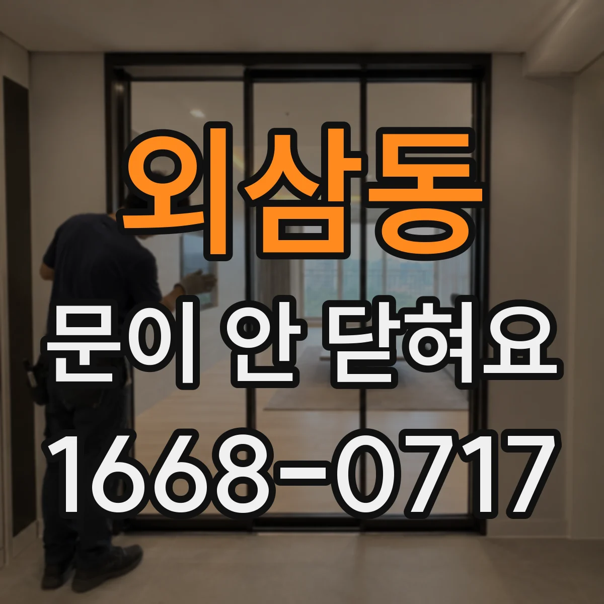 외삼동 문이 안 닫혀요