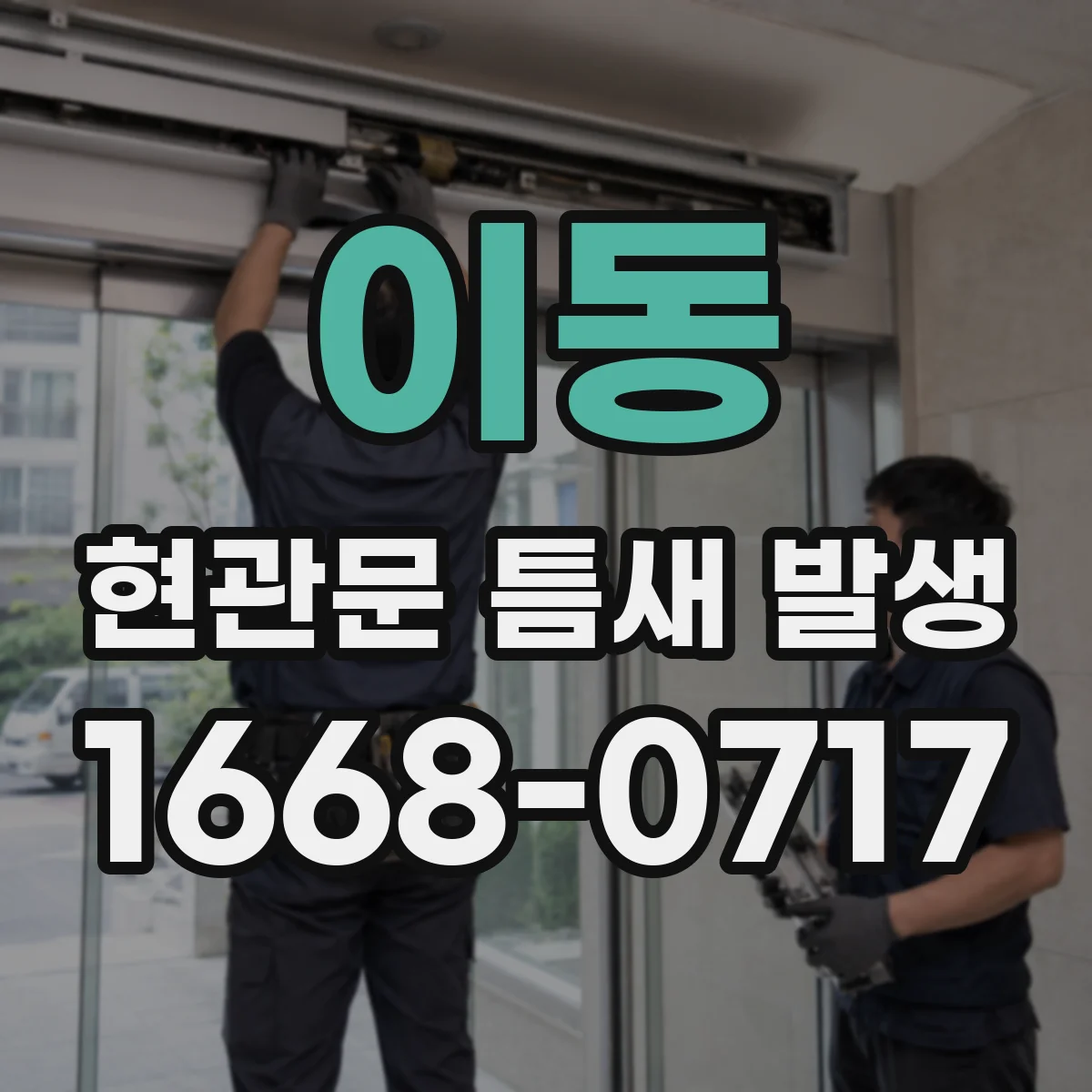 이동 현관문 틈새 발생