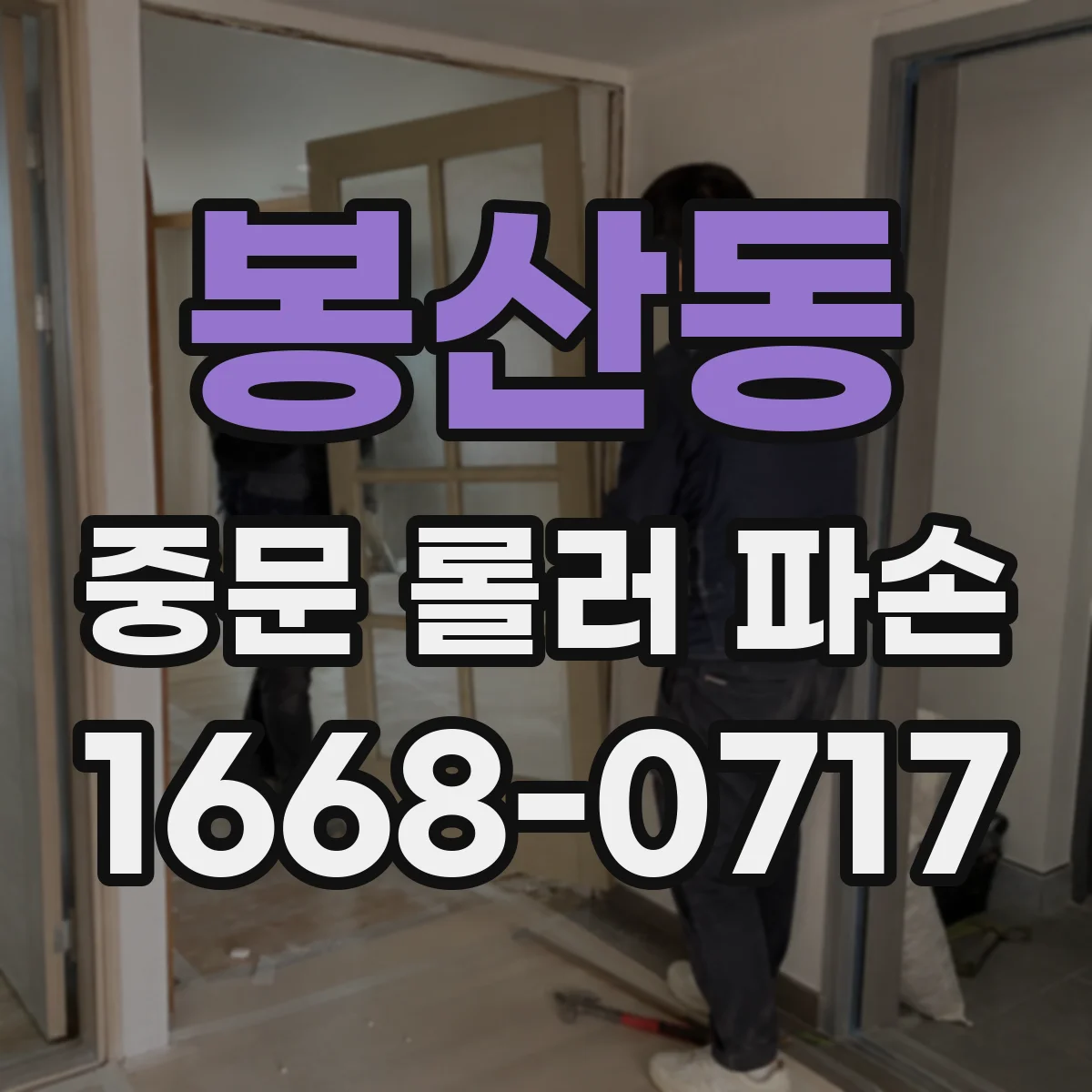 봉산동 중문 롤러 파손