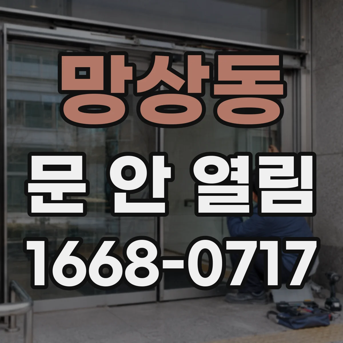 망상동 문 안 열림