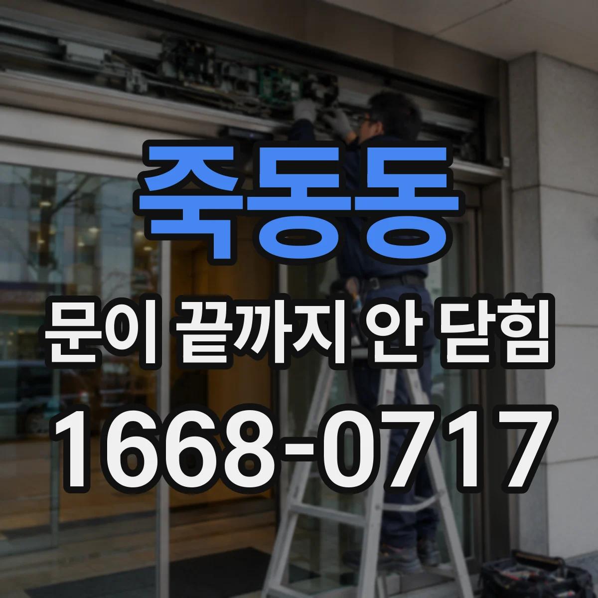죽동동 문이 끝까지 안 닫힘 특수문자·이스케이프 때문에 깨지는 사례