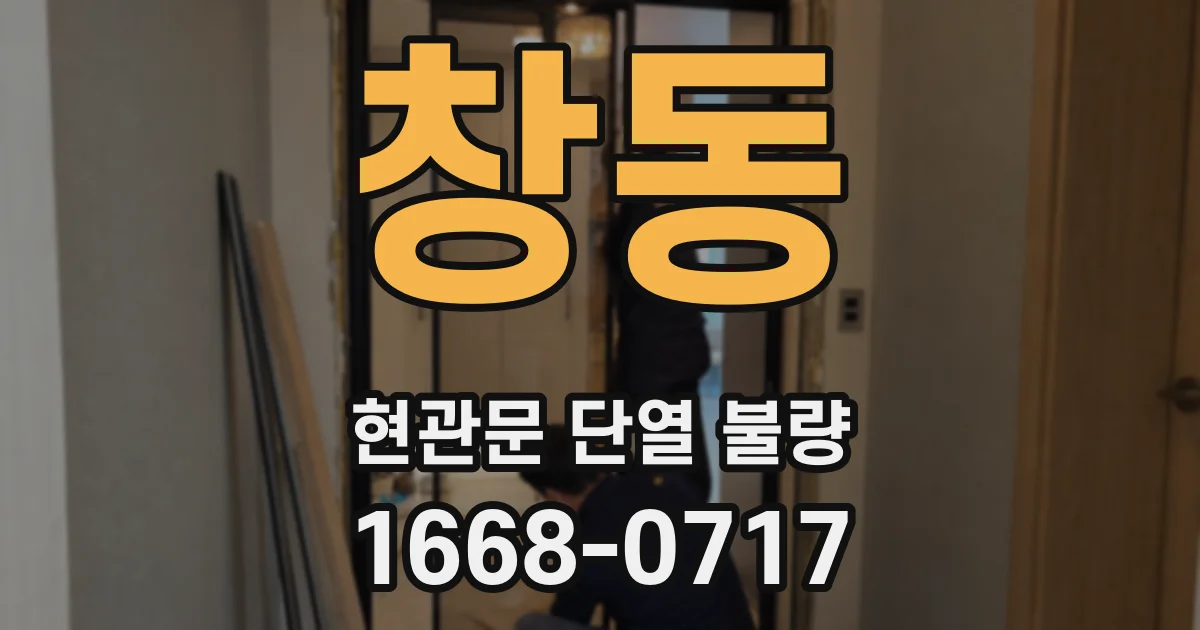 창동 현관문 단열 불량